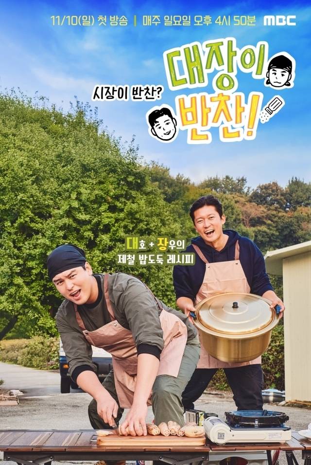 '대장이 반찬' / MBC 제공