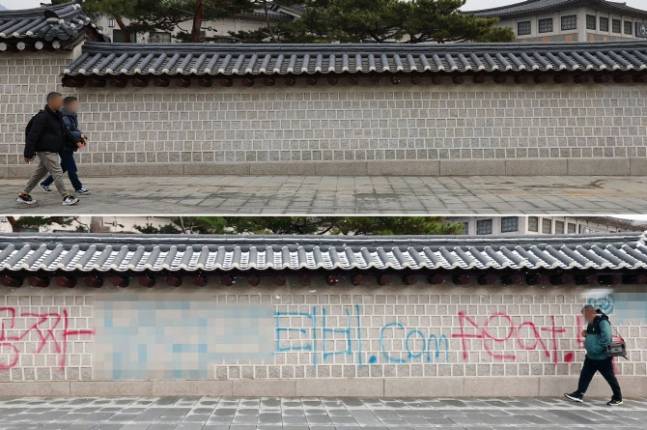 낙서 제거 작업을 마친 서울 종로구 고궁박물관 인근 담장을 따라 시민들이 이동하고 있다.(위) 사진 아래는 지난해 12월 16일 국립고궁박물관 방향 경복궁 서쪽 담벼락에 붉은색과 푸른색 스프레이로 쓰인 낙서. [연합뉴스]
