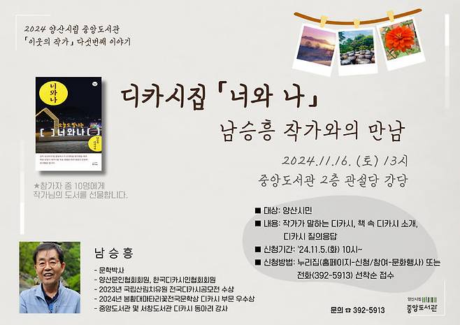 [양산=뉴시스] 안지율 기자 = 남승흥 작가와의 만남 포스터. (사진=양산시 제공). 2024.11.07. photo@newsis.com *재판매 및 DB 금지