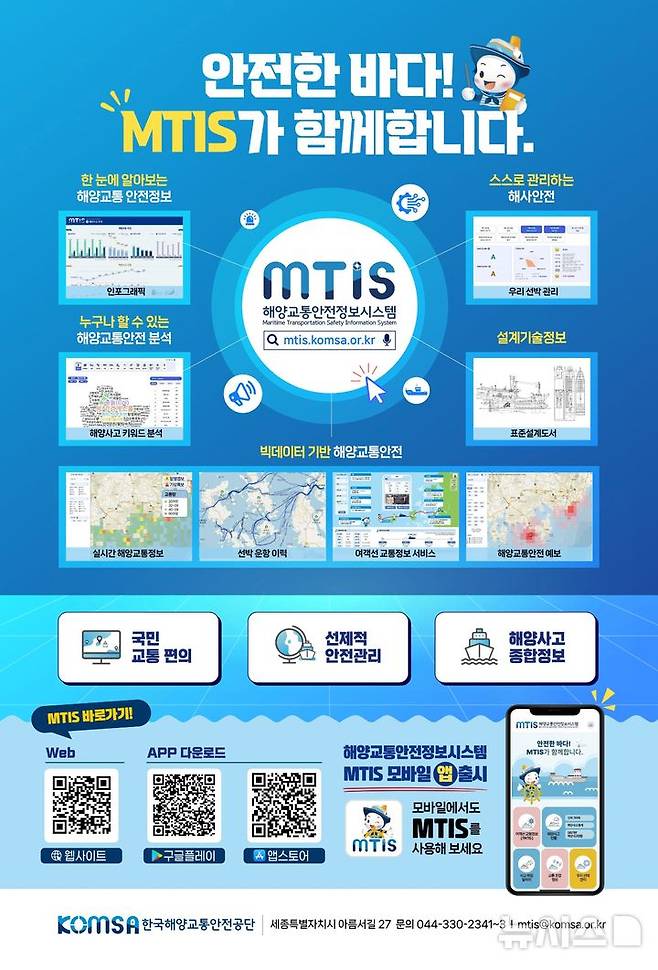 [서울=뉴시스] 해양교통안전정보시스템(MTIS) 홍보 포스터.