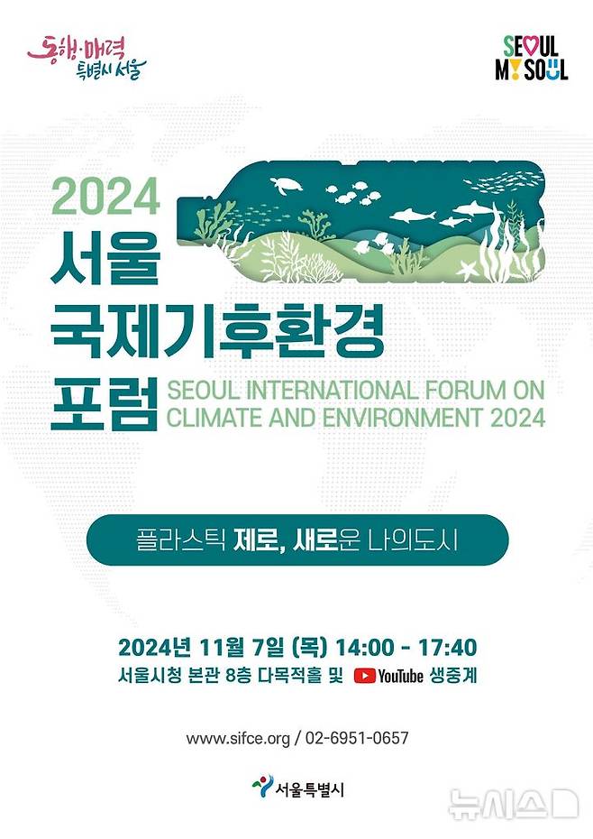 [서울=뉴시스]서울시는 7일 서울시청 다목적홀에서 '플라스틱 제로, 새로운 나의 도시'를 주제로 '2024 서울 국제기후 환경 포럼'을 개최한다고 밝혔다. (사진=서울시 제공). 2024.11.07. photo@newsis.com