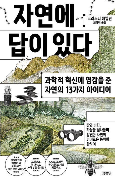 '자연에 답이 있다' 표지 [김영사 제공. 재판매 및 DB 금지]