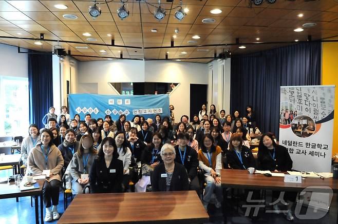 60명 이상의 네덜란드 한글학교 교사들이 한자리에 모여 연합연수를 기념했다. 2024.11.02/ⓒ 뉴스1차현정 통신원