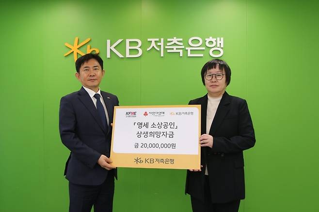 임수택 소상공인연합회 수석부회장(왼쪽)과 서혜자 KB저축은행 대표가 상생희망자금 전달식에서 기념촬영했다.(사진=소상공인연합회)