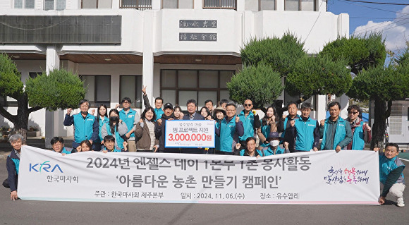 한국마사회 제주본부 임직원 50명이 자매결연 마을인 유수암리를 방문, 엔젤스데이 봉사활동을 진행하고 있다. [사진=한국마사회 제주본부]