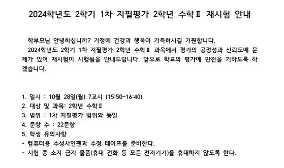 경기도 분당 한 일반고에서 문제 유출 의혹이 일면서 학교가 재시험을 치렀다. 사진은 재시험 공지 캡처.