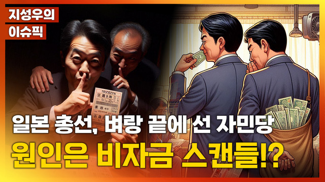 [썸네일] 日 자민당, 15년 만의 최악 선거…왜?. 민경찬PD