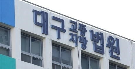 대구고·지법. / 사진=연합뉴스 자료