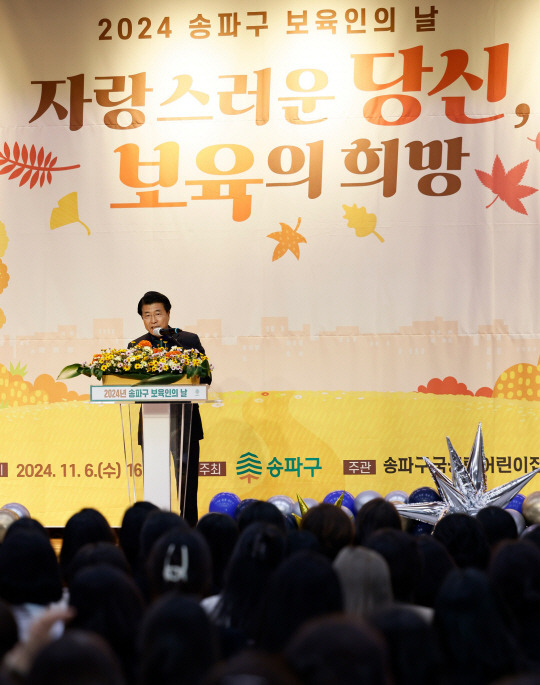 서강석 송파구청장이 지난 6일 송파구청 대강당에서 열린 ‘2024 송파구 보육인의 날’ 행사에서 인사말을 하고 있다. 송파구청 제공