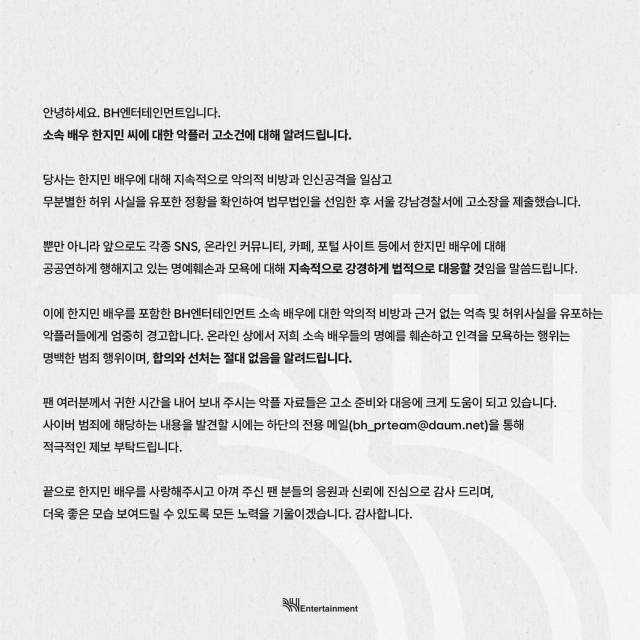 BH엔터테인먼트 악플러 고소 공지/BH엔터테인먼트