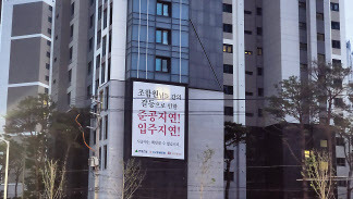 지난 6월 경기 안양시 ‘평촌 트리지아(옛 융창아파트 주변지구)’. 조합 내부 갈등으로 인한 입주 지연을 책임질 수 없다는 시공사들의 현수막이 걸려있다. [독자 제공]