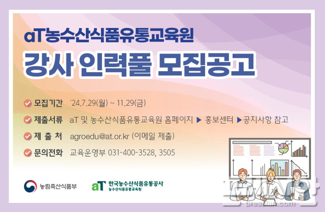 ▲농수산식품유통교육원 우수 강사 인력풀 모집 안내 포스터ⓒaT