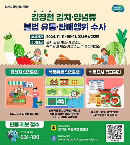 김장철 김치·양념류 집중수사 안내 ⓒ경기도 제공