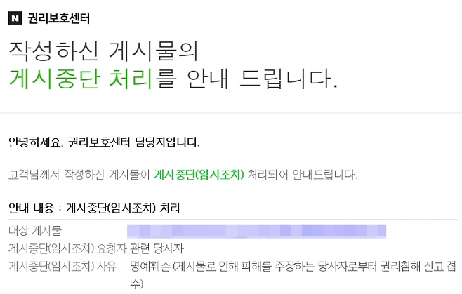 네이버 블로거인 A씨는 최근 후기글을 작성했다가 네이버로부터 게시중단 조치됐다. A씨 제공