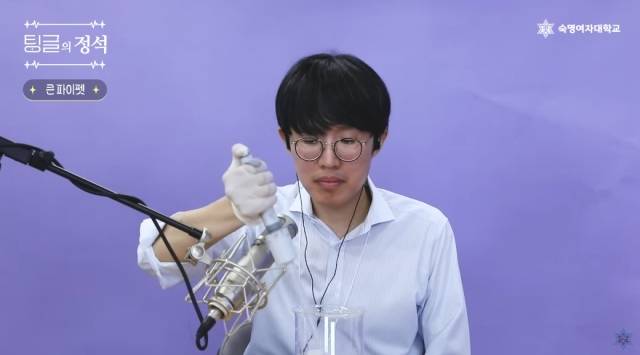 파이펫을 활용해 ASMR을 하고 있는 권우성 교수. 숙명여대 유튜브 영상 캡처