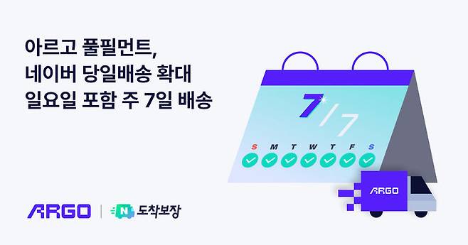 [서울=뉴시스] 아르고, 네이버 도착보장 주 7일 당일배송 확대 이미지. 2024.11.09. (사진=아르고 제공) *재판매 및 DB 금지