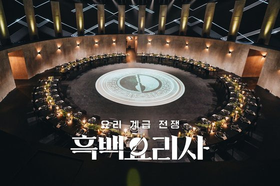 넷플릭스 오리지널 '흑백요리사: 요리 계급 전쟁'은 국내는 물론 해외에서도 뜨거운 화제성을 자랑했다. 사진 넷플릭스