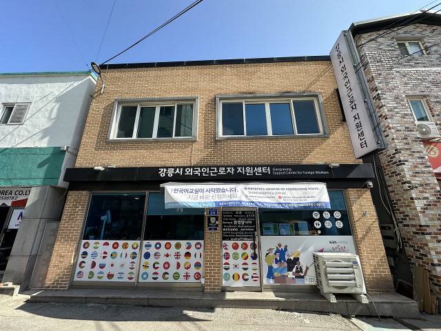 ▲ 강릉외국인근로자지원센터 전경. 센터 제공