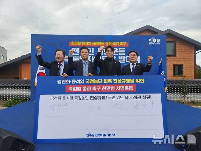 [김제=뉴시스] 10일 전북 김제에 위치한 전주김제완주축협 김제지점 앞에서 더불어민주당 전북특별자치도당 주최로 더불어민주당 천만인 서명운동 전북특별자치도당 발대식이 개최됐다. 왼쪽부터 정청래 법사위원장, 이원택 민주당 도당위원장, 한준호 최고위원, 문승우 전북도의회 의장. 2024.11.10   *재판매 및 DB 금지