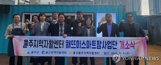 울주 농업 혁신모델 '해뜨미스마트팜사업단' 창업 8일 울산시 울주군은 울산울주지역자활센터와 협력해 자립 지원과 지역 농업 발전을 위한 '해뜨미스마트팜사업단'을 창업했다.
[울주군 제공]