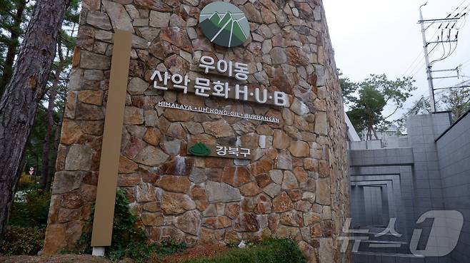 우이동 산악 문화 허브. ⓒ News1윤슬빈 기자