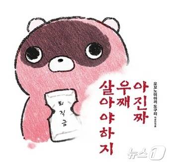 K직장인 도구리 회사 생존기(온라인 갈무리)