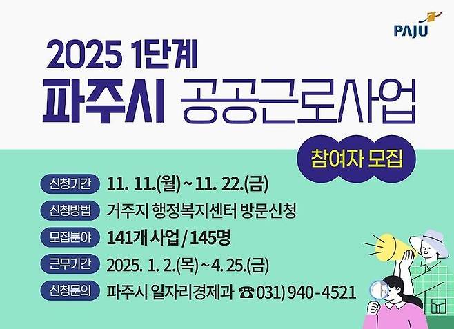 2025년 1단계 공공근로사업 참여자 모집 안내문. 파주시 제공