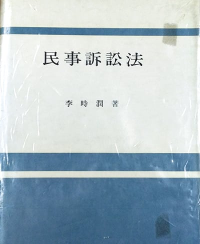 이시윤 전 감사원장이 펴낸 '민사소송법'.