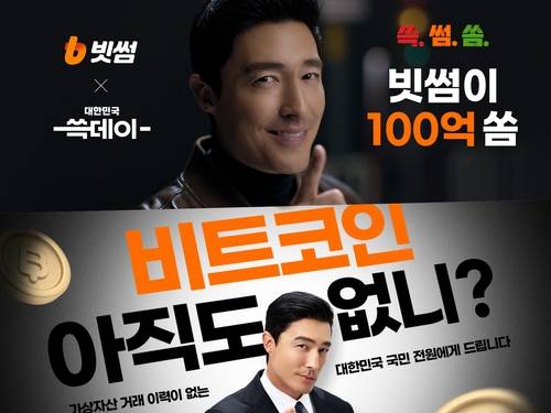 빗썸이 최근 진행한 이벤트 홍보 사진. (사진=빗썸)