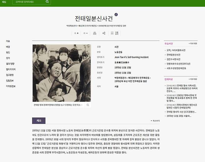 민주화운동기념사업회에서 새롭게 운영을 시작하는 1970년 민주화운동 사전 서비스. 민주화운동기념사업회 제공