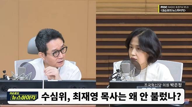 지난 9월6일 문화방송(MBC) ‘권순표의 뉴스하이킥’ 방송에 박은정 조국혁신당 의원이 출연해 검찰 수사심의위를 비판하고 있다. 문화방송 유튜브 갈무리