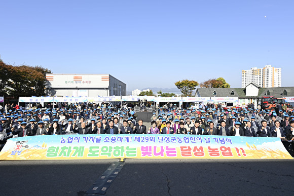 제29회 달성군 농업인의 날 기념행사가 열리고 있다 [사진=달성군]