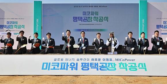 11일 평택브레인시티 일반산업단지에서 열린 미코파워 평택공장 착공식에서 참석자들이 파이팅을 외치고 있다. [사진=평택시]