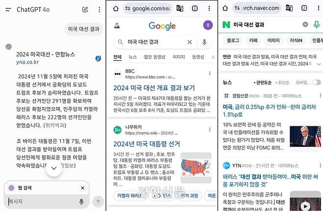 지난 8일 ‘미국 대선 결과’에 대한 검색 결과. 왼쪽부터 챗GPT 서치, 구글, 네이버.