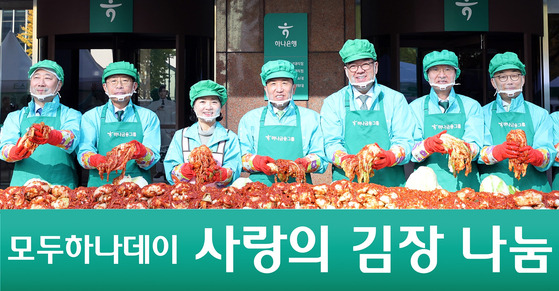 Hana Financial Group Chairman Ham Young-joo, center, makes kimchi with the firm's executives and employees during the company's ″2024 Everyone's Hana Day″ at the firm's headquarters in Myeong-dong, central Seoul on Monday morning. [HANA FINANCIAL GROUP]