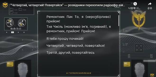 우크라이나군 정보총국이 공개한 북한군 통신감청 내용 / 사진=우크라이나군 정보총국 유튜브 캡처