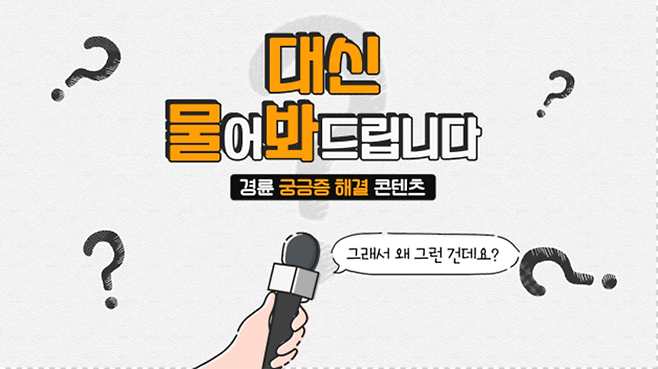 ‘경륜의 궁금증 대신 물어봐 드립니다.’ 영상 소개 화면. 사진=서울올림픽기념국민체육진흥공단 경륜경정총괄본부 제공