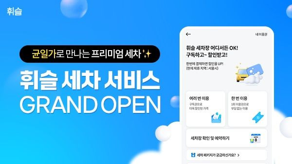 [서울=뉴시스]휘슬 세차.(사진=휘슬 제공) *재판매 및 DB 금지