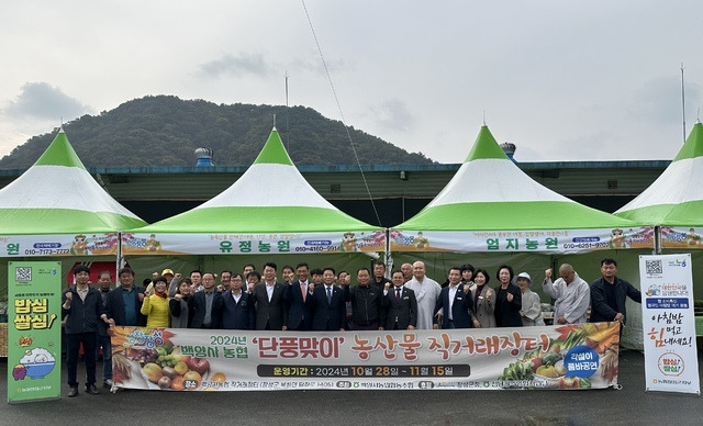 전남 장성 백양사농협(조합장 장영길)이 가을 단풍철을 맞아 첫 농산물 직거래장터를 성공적으로 열며 판매농협으로서의 새로운 이정표를 세웠다. 사진은 직거래장터 개장식 참석자들이 성공적인 운영을 기원하는 모습.