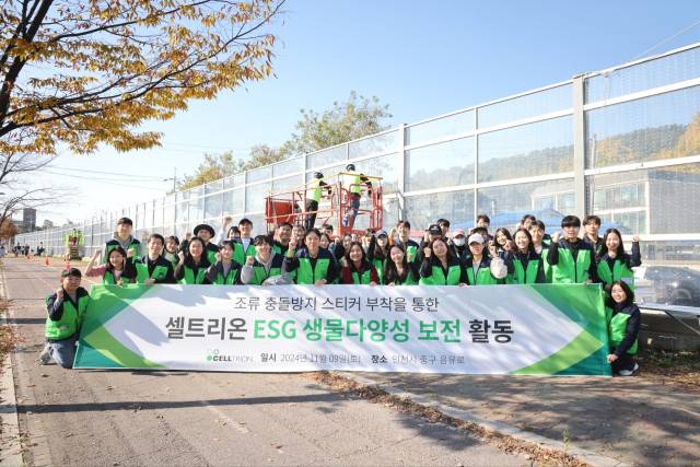 셀트리온은 지난 9일 ESG 생물다양성 보전 활동의 일환으로 인천 영종도 용유역 부근에서 야생조류 보호활동을 진행했다. 사진 제공=셀트리온