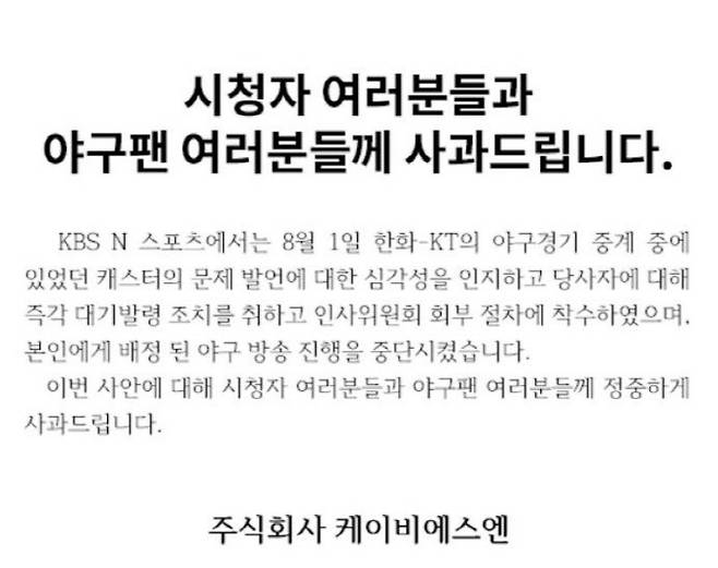 캐스터 발언 사과문.(사진=KBS N 홈페이지)