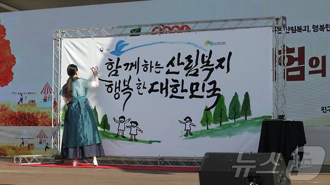 ’함께하는 산림복지, 행복한 대한민국‘ 캘리그라피 공연 (산림청 한국산림복지진흥원 제공)/뉴스1