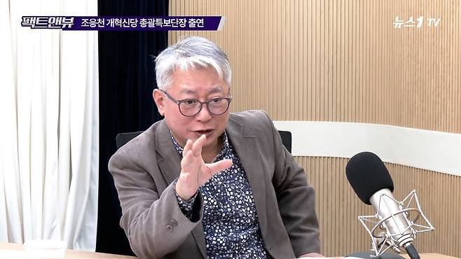 조응천 개혁신당 총괄특보단장이 12일 뉴스1 유튜브 '팩트앤뷰'에 출연하고 있다.