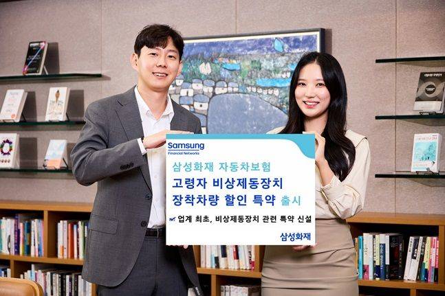 삼성화재 모델이 '고령자 비상제동장치 장착차량 할인 특약' 출시를 홍보하고 있다. ⓒ삼성화재