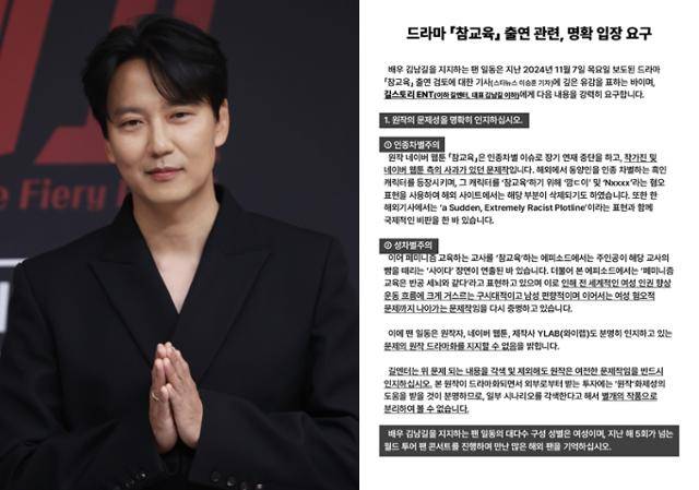 배우 김남길과 팬들이 '참교육'에 출연하지 말라고 낸 성명서. 연합뉴스, X 캡처