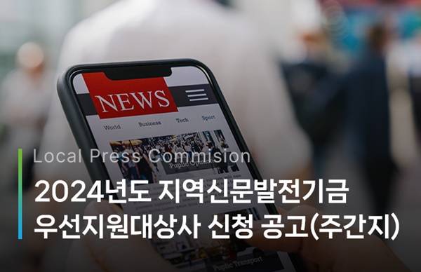 ▲ 지역신문발전위원회는 매년 '우선지원 대상사'에 선정된 신문사에만 각종 사업들을 지원하고 있다. 사진=지역신문발전위원회 홈페이지 갈무리.