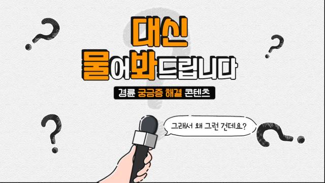 '경륜의 궁금증 대신 물어봐 드립니다' 영상 소개 화면. /경륜경정총괄본부 제공