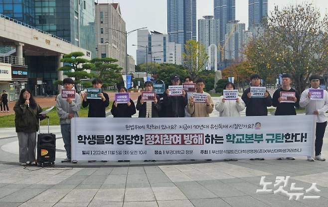 5일 부산대학생겨레하나 등 시민단체들이 '학내 정치참여 방해 규탄 기자회견'을 열였다. 김혜민 기자