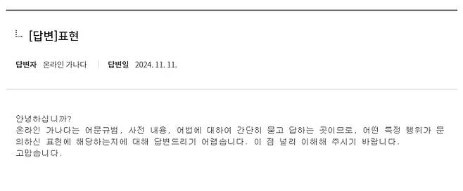 윤석열 대통령의 지난 7일 대국민담화·기자회견 후, 국립국어원 게시판에 올라온 ‘국정농단의 의미가 무엇이냐’는 질문에 대한 국립국어원의 답변. 국립국어원 게시판 캡처.