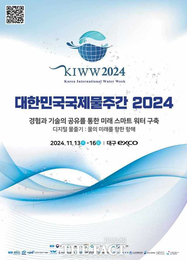 '대한민국 국제물주간 2024' 홍보 포스터 / 대구시